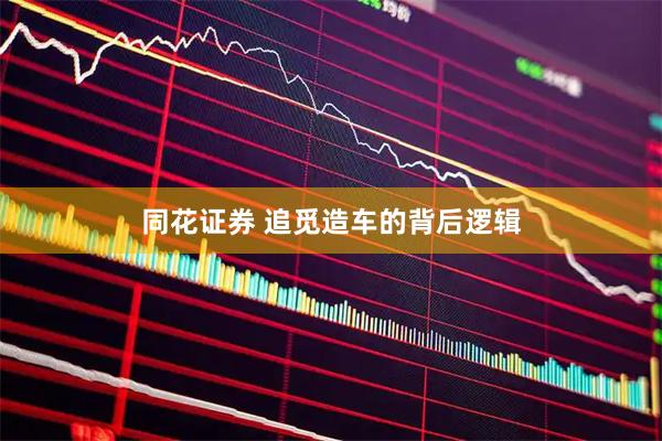 同花证券 追觅造车的背后逻辑