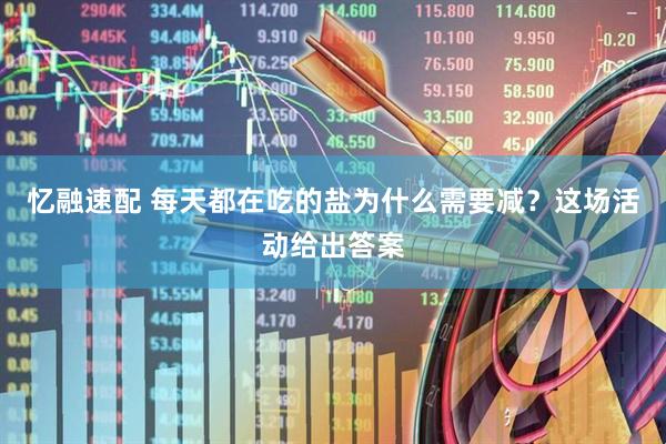 忆融速配 每天都在吃的盐为什么需要减？这场活动给出答案