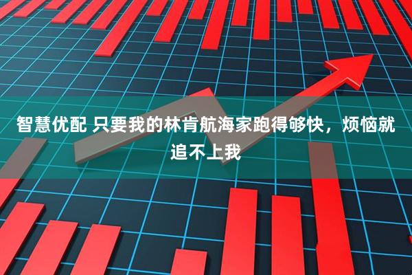 智慧优配 只要我的林肯航海家跑得够快，烦恼就追不上我