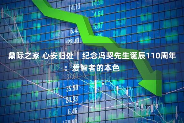 鼎际之家 心安归处｜纪念冯契先生诞辰110周年：爱智者的本色