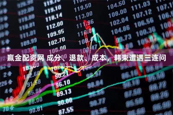 赢金配资网 成分、退款、成本，韩束遭遇三连问