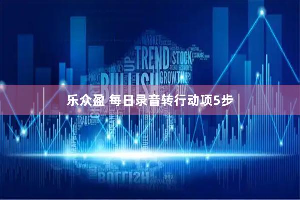 乐众盈 每日录音转行动项5步